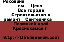 Раковина roca dama senso 327512000 (58 см) › Цена ­ 5 900 - Все города Строительство и ремонт » Сантехника   . Пермский край,Краснокамск г.